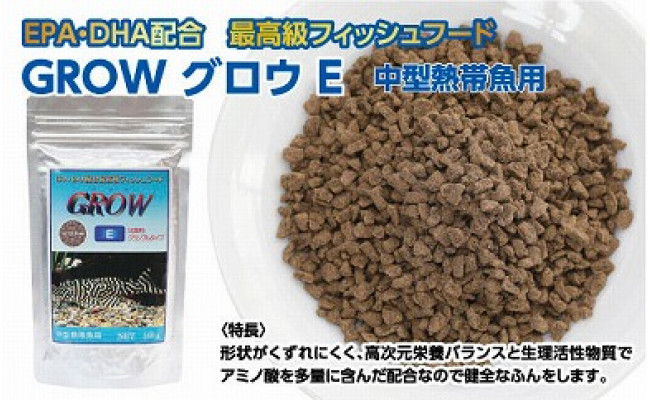 GROW E クランブル 160g 中型熱帯魚用 ＜最高級 フィッシュフード EPA・DHA配合 沈降性 クランブルタイプ 魚 餌＞ プレコ 中型魚【餌 えさ エサ】【観賞魚 餌やり】【水槽/熱帯魚/観賞魚/飼育】【生体】【アクアリウム/あくありうむ】