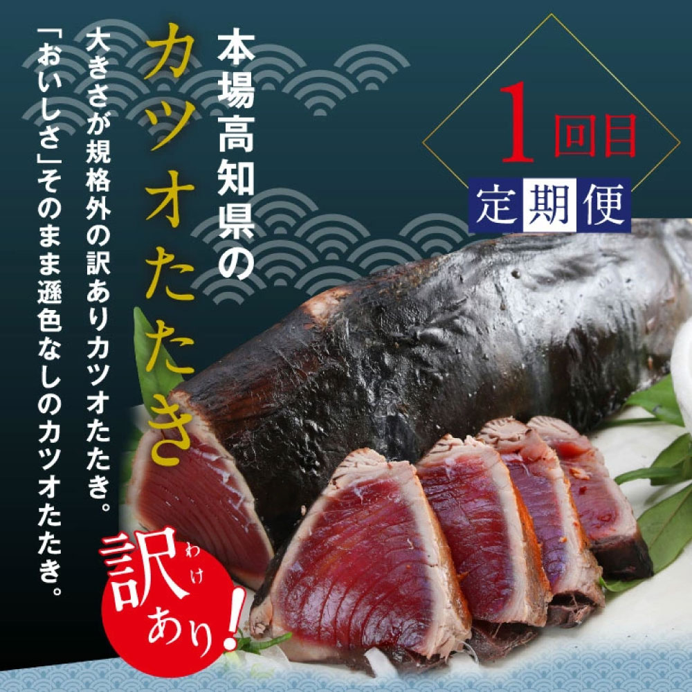 土佐味堪能香美市コラボ5ヶ月定期便 かつおのタタキ×1.5kg 御在所しいたけ 土佐和牛霜降りスライス(うで)×450g 牛バラスライス×450g マグロの漬け丼の素 80g×5Pセット 訳あり