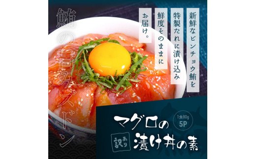 訳あり 海鮮「カツオのたたき600g以上」＋訳アリ「マグロ漬丼の素80g×5食」かつおのタタキ まぐろのセット 訳アリ 不揃い 規格外 傷 鰹 鮪 個食パック 惣菜 そうざい 順次出荷中 緊急支援品〈高知県共通返礼品〉