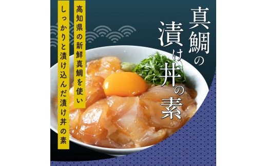 海鮮 支援 訳ありかつおたたき1節＋真鯛漬け丼の素1食 冷凍 保存食 小分け 惣菜 そうざい パック 漬け 本場 高知 海鮮丼 パパッと 簡単 一人暮らし 人気 6000円 〈高知市共通返礼品〉