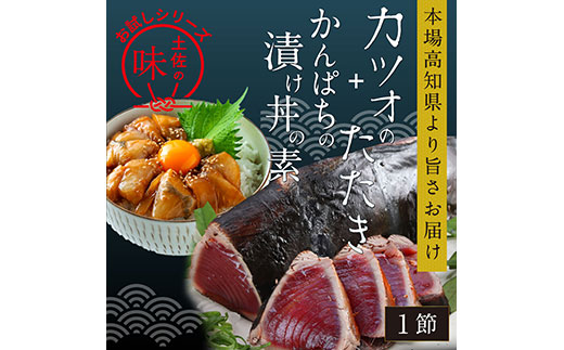 海鮮  支援 訳ありかつおたたき1節＋かんぱち漬け丼の素1食 冷凍 保存食 小分け 惣菜 そうざい パック 漬け 本場 高知 海鮮丼 パパッと 簡単 一人暮らし 人気 6000円 〈高知市共通返礼品〉