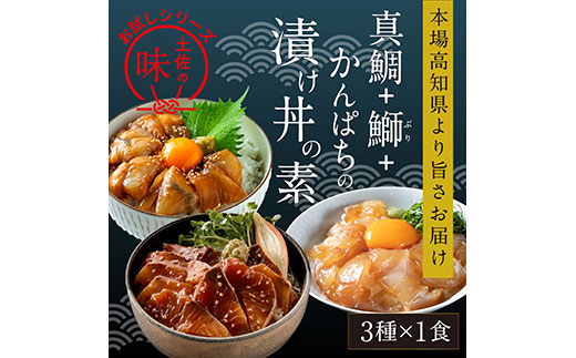 海鮮 漬け丼 3種類 食べ比べセット 真鯛 ぶり かんぱち 支援 冷凍 保存食 海鮮 小分け パック 漬け 本場 高知 海鮮丼 パパッと 簡単 惣菜 そうざい 一人暮らし 人気 6000円 〈高知市共通返礼品〉