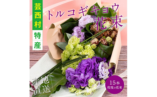 《先行予約》芸西村特産 トルコギキョウ花束（約15本程度の花束）