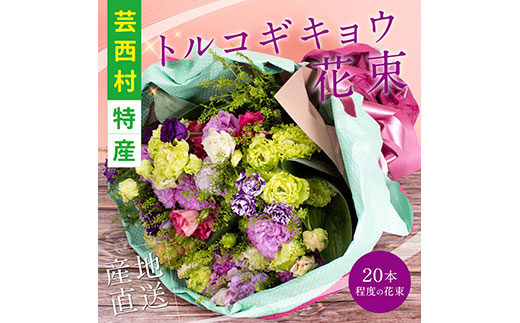 《先行予約》芸西村特産 トルコギキョウ花束（約20本程度の花束）