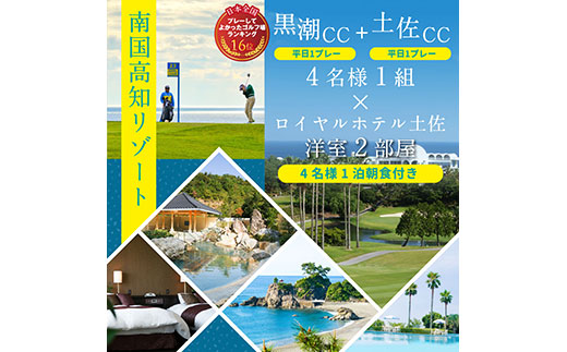 緊急支援　Kochi 黒潮カントリークラブ・土佐カントリークラブ 平日各コース1プレー（計2プレー）＆1泊朝食付きゴルフパック