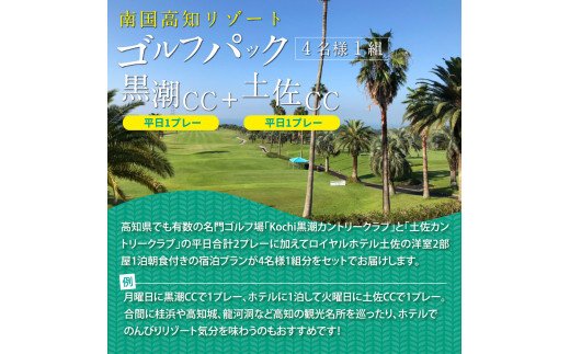 緊急支援　Kochi 黒潮カントリークラブ・土佐カントリークラブ 平日各コース1プレー（計2プレー）＆1泊朝食付きゴルフパック