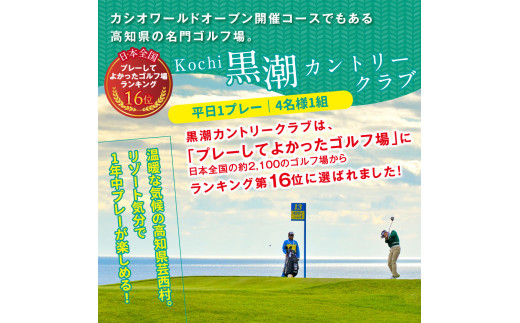 緊急支援　Kochi 黒潮カントリークラブ・土佐カントリークラブ 平日各コース1プレー（計2プレー）＆1泊朝食付きゴルフパック