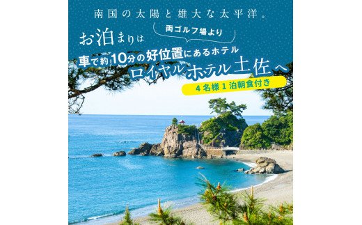 緊急支援　Kochi 黒潮カントリークラブ・土佐カントリークラブ 平日各コース1プレー（計2プレー）＆1泊朝食付きゴルフパック