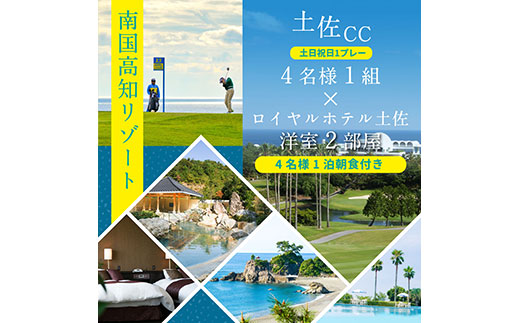 緊急支援　土佐カントリークラブ 土日祝日1プレー＆1泊朝食付きゴルフパック