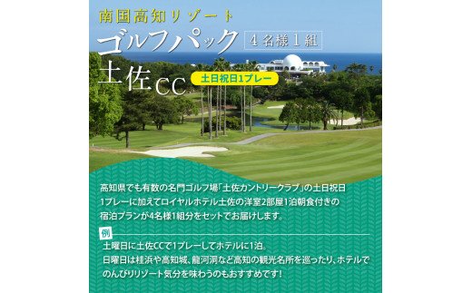 緊急支援　土佐カントリークラブ 土日祝日1プレー＆1泊朝食付きゴルフパック