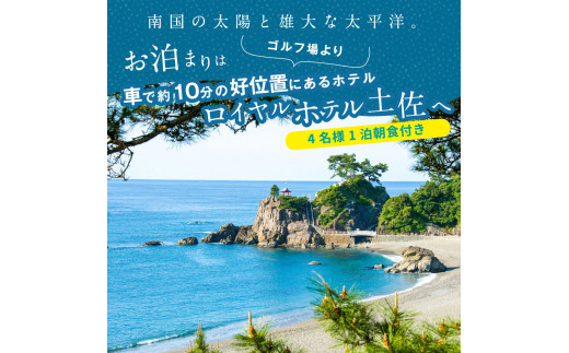 緊急支援　土佐カントリークラブ 土日祝日1プレー＆1泊朝食付きゴルフパック