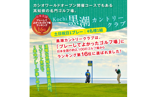 コロナ　緊急支援　Kochi 黒潮カントリークラブ 土日祝日1プレー＆スイートルーム1泊朝食付きゴルフパック