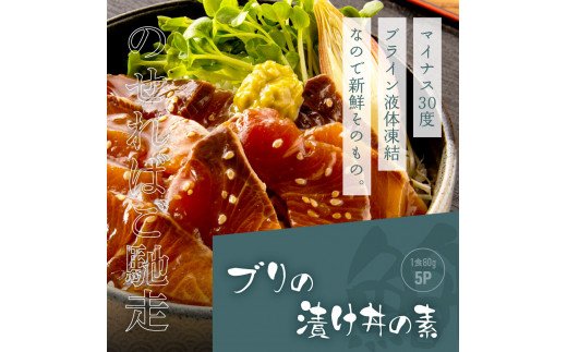 海鮮「ブリの漬け丼の素」1食80g×5P＋「マグロの漬け丼の素」1食80g×5P《迷子のブリを食べて応援 養殖生産業者応援プロジェクト》応援 順次出荷中 惣菜 冷凍 保存食 小分け 高知 海鮮丼 一人暮らし〈高知市共通返礼品〉