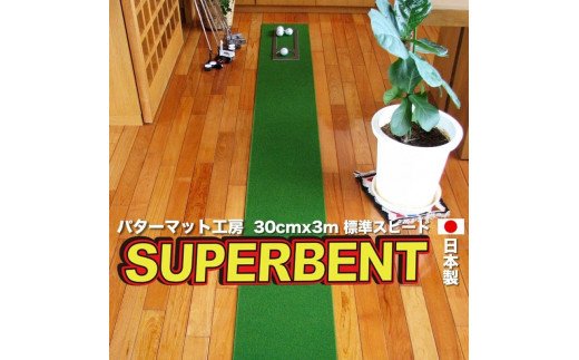 ゴルフ練習用・SUPER-BENT スーパーベントパターマット30cm×3ｍ（距離感マスターカップ付き）（シンプルセット）【TOSACC2019】〈高知市共通返礼品〉