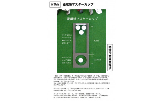 ゴルフ練習用・SUPER-BENT スーパーベントパターマット30cm×3ｍ（距離感マスターカップ付き）（シンプルセット）【TOSACC2019】〈高知市共通返礼品〉