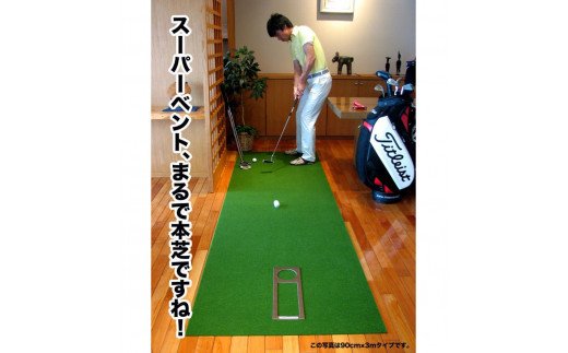 ゴルフ練習用・SUPER-BENT スーパーベントパターマット45cm×3ｍ（距離感マスターカップ付き）（シンプルセット）【TOSACC2019】〈高知市共通返礼品〉