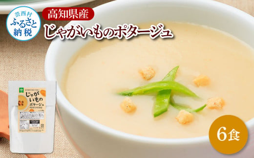 高知県産じゃがいものポタージュ 6食 スープ じゃがいも ジャガイモ じゃが芋 ポタージュ 180ｇ×6食 常温 常温保存 温めるだけ 簡単 調理 朝食 ごはん 惣菜 野菜 スープ 国産