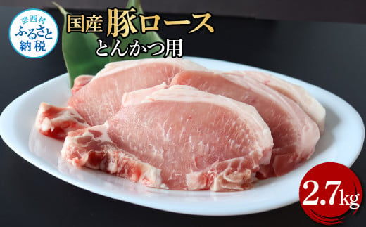 国産豚ロースとんかつ用 2.7kg 2.7キロ 肉 お肉 ぶた肉 ブタ肉 豚ロース トンカツ おかず ジューシー 美味しい おいしい 柔らかい 国産 真空パック お取り寄せ 食品