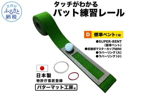 パターマット工房 タッチがわかるパット練習レール 標準ベント1枚(SUPER-BENT) 7cm×200cm ゴルフ 練習器具 パッティング練習 パッティングマット 人工芝 スーパーベント 日本製