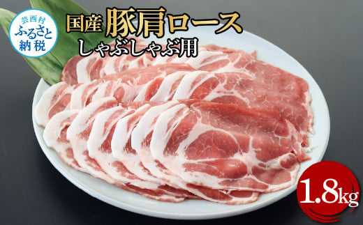 国産豚肩ロースしゃぶしゃぶ用 1.8kg 1.8キロ 肉 お肉 ぶた肉 ブタ肉 豚肩ロース しゃぶしゃぶ おかず ジューシー 美味しい おいしい 柔らかい 国産 真空パック お取り寄せ 食品