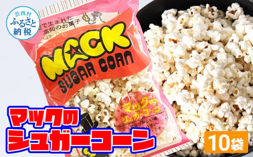 マックのシュガーコーン10袋セット（75g×10袋）シュガー味 甘い とうもろこし コーン お菓子 おかし スナック菓子 おやつ おつまみ 映画 食品 美味しい おいしい お取り寄せ