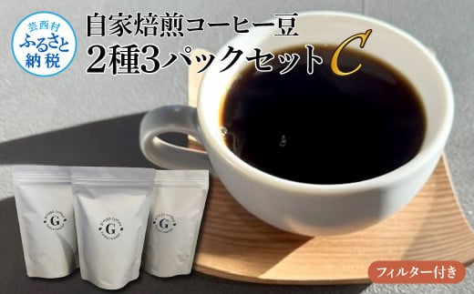 自家焙煎コーヒー豆2種3パックセットC フィルター付き 各150g×3P 計450g コロンビア×1P タンザニア×2P 珈琲 珈琲豆 焙煎 中深煎り～深煎り コク 飲みやすい チャック付き ドリンク