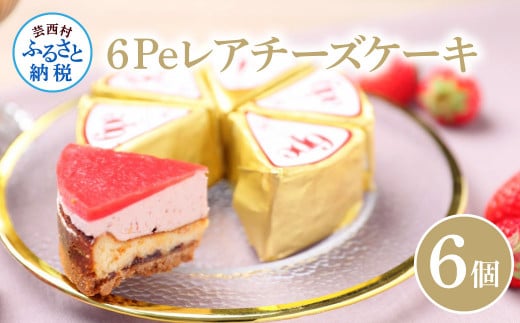 ６Pe レアチーズケーキ　６個入り　ギフトBOX付き