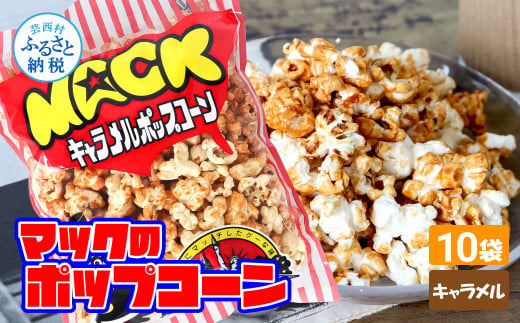 マックのキャラメルポップコーン10袋セット（75g×10袋）キャラメル味 とうもろこし コーン お菓子 おかし スナック菓子 おやつ おつまみ 映画 食品 美味しい おいしい お取り寄せ