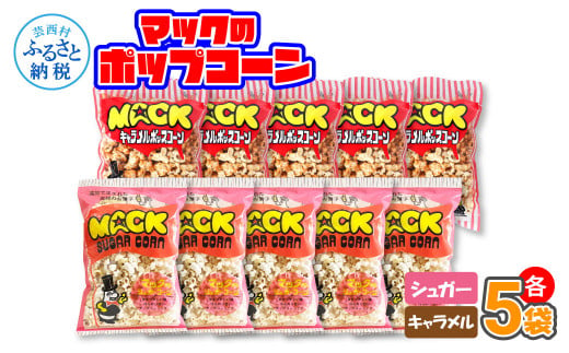 マックのポップコーンセット（キャラメル味75g×5袋、シュガー味75g×5袋）キャラメル味 シュガー味 とうもろこし コーン お菓子 おかし スナック菓子 おやつ おつまみ 映画 美味しい