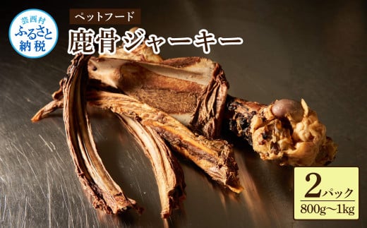 鹿骨ジャーキー 400～500g×2袋 4～6本入り ペット用おやつ 鹿 鹿肉 犬 しか シカ 肉 にく ジビエ ジャーキー 大容量 犬用 いぬ おやつ ヘルシー 加熱殺菌 常温 個包装 高知 芸西村