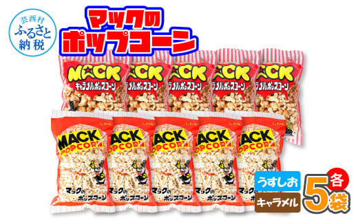 マックのポップコーンセット（塩味85g×5袋、キャラメル味75g×5袋）塩味 しお味 キャラメル味 とうもろこし コーン お菓子 おかし スナック菓子 おやつ おつまみ 映画 美味しい お取り寄せ