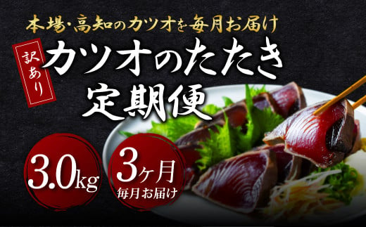 《3ヶ月定期便》「訳ありカツオのたたき3.0kg」〈高知県共通返礼品〉