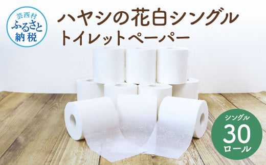 ハヤシの花白シングルトイレットペーパー