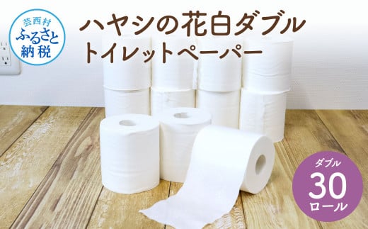 ハヤシの花白ダブルトイレットペーパー