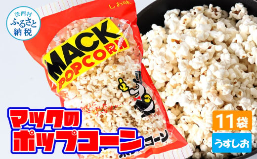 マックのポップコーン11袋セット（85g×11袋）塩味 しお味 とうもろこし コーン お菓子 おかし スナック菓子 おやつ おつまみ 映画 食品 美味しい おいしい お取り寄せ