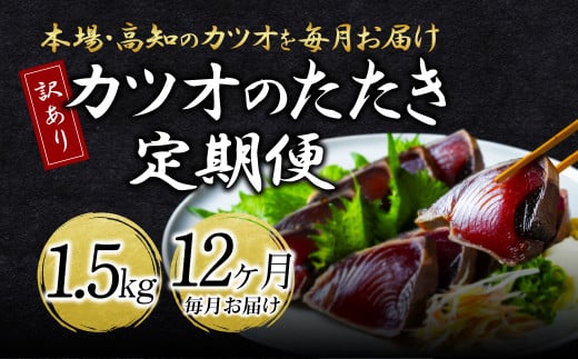 《12ヶ月定期便》「訳ありカツオのたたき1.5kg」〈高知県共通返礼品〉