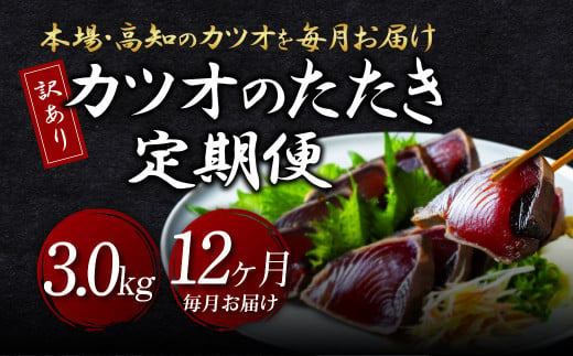 《12ヶ月定期便》「訳ありカツオのたたき3.0kg」〈高知県共通返礼品〉