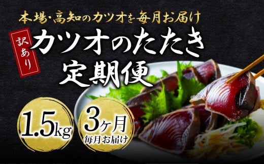 《3ヶ月定期便》「訳ありカツオのたたき1.5kg」〈高知県共通返礼品〉