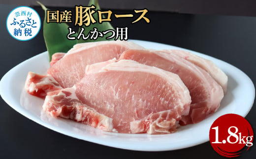 国産豚ロースとんかつ用 1.8kg 1.8キロ 肉 お肉 ぶた肉 ブタ肉 豚ロース トンカツ おかず ジューシー 美味しい おいしい 柔らかい 国産 真空パック お取り寄せ 食品