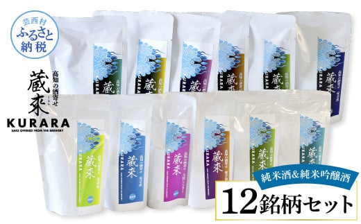 高知の酒寄せ 蔵來 純米酒＆純米吟醸酒 150ml×12銘柄セット（土佐しらぎく・安芸虎・豊能梅・松翁・司牡丹・無手無冠）KURARA くらら お酒 酒 さけ 日本酒 アルコール パウチパック 地酒