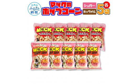 マックのポップコーンセット（キャラメル味75g×5袋、シュガー味75g×5袋）キャラメル味 シュガー味 とうもろこし コーン お菓子 おかし スナック菓子 おやつ おつまみ 映画 美味しい