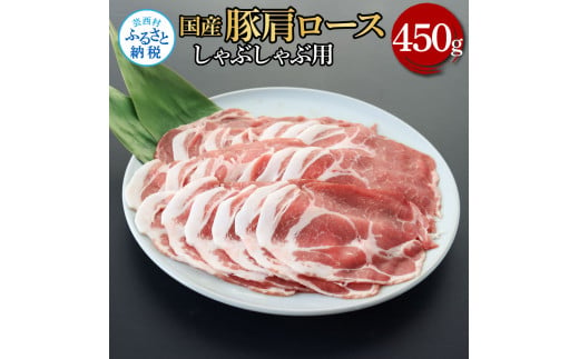 国産豚肩ロースしゃぶしゃぶ用 450g 肉 お肉 ぶた肉 ブタ肉 豚肩ロース しゃぶしゃぶ おかず ジューシー 美味しい おいしい 柔らかい 国産 真空パック お取り寄せ 食品