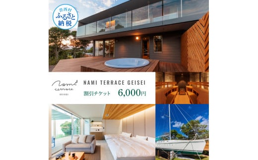 NAMI TERRACE GEISEI 割引チケット 6,000円 ナミテラス芸西 割引券 利用券 クーポン ヴィラ ヨット オーシャンビュー サウナ 貸切 旅行 観光 家族 友達 カップル ペア