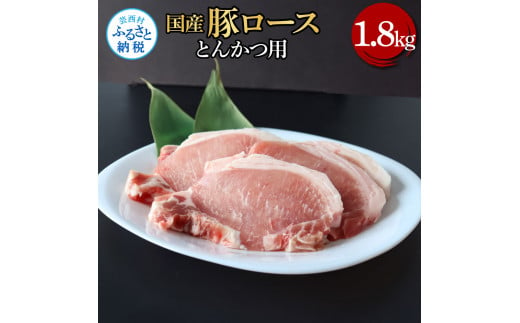 国産豚ロースとんかつ用 1.8kg 1.8キロ 肉 お肉 ぶた肉 ブタ肉 豚ロース トンカツ おかず ジューシー 美味しい おいしい 柔らかい 国産 真空パック お取り寄せ 食品