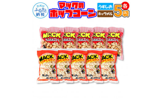 マックのポップコーンセット（塩味85g×5袋、キャラメル味75g×5袋）塩味 しお味 キャラメル味 とうもろこし コーン お菓子 おかし スナック菓子 おやつ おつまみ 映画 美味しい お取り寄せ