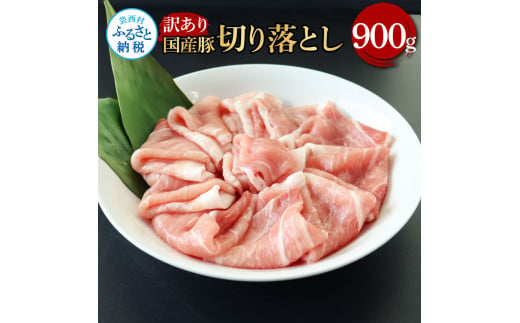 国産豚訳あり切り落とし 900g 肉 お肉 ぶた肉 ブタ肉 おかず 炒め物 煮物 鍋 ジューシー 美味しい おいしい 柔らかい 国産 真空パック お取り寄せ 食品 訳アリ わけあり ご自宅用 家庭用