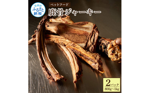 鹿骨ジャーキー 400～500g×2袋 4～6本入り ペット用おやつ 鹿 鹿肉 犬 しか シカ 肉 にく ジビエ ジャーキー 大容量 犬用 いぬ おやつ ヘルシー 加熱殺菌 常温 個包装 高知 芸西村