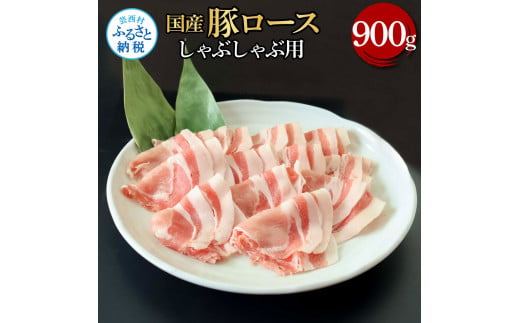 国産豚ロースしゃぶしゃぶ用 900g 肉 お肉 ぶた肉 ブタ肉 豚ロース しゃぶしゃぶ おかず ジューシー 美味しい おいしい 柔らかい 国産 真空パック お取り寄せ 食品