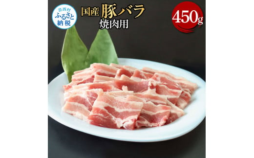 国産豚バラ焼肉用 450g 肉 お肉 ぶた肉 ブタ肉 豚ばら 焼き肉 やきにく おかず ジューシー 美味しい おいしい 柔らかい 国産 真空パック お取り寄せ 食品