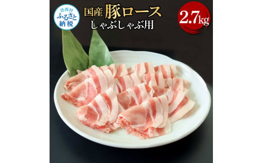 国産豚ロースしゃぶしゃぶ用 2.7kg 2.7キロ 肉 お肉 ぶた肉 ブタ肉 豚ロース しゃぶしゃぶ おかず ジューシー 美味しい おいしい 柔らかい 国産 真空パック お取り寄せ 食品